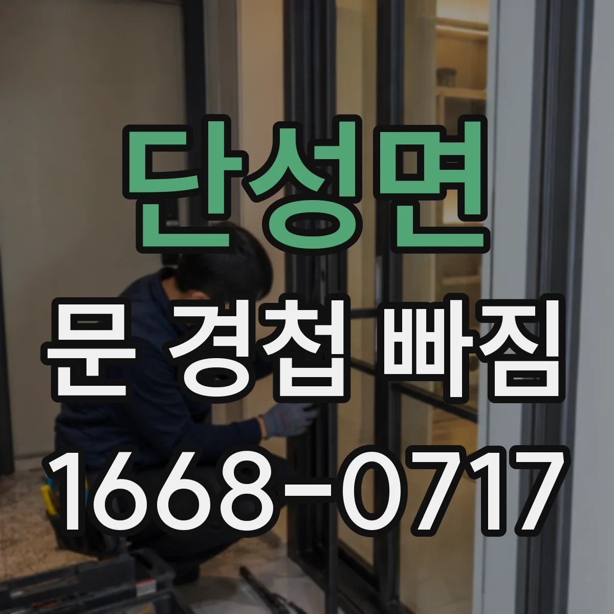 단성면 문 경첩 빠짐
