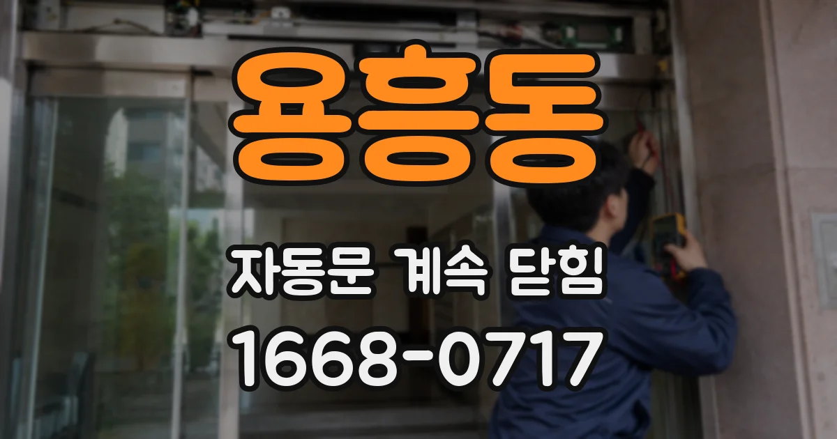 용흥동 자동문 계속 닫힘