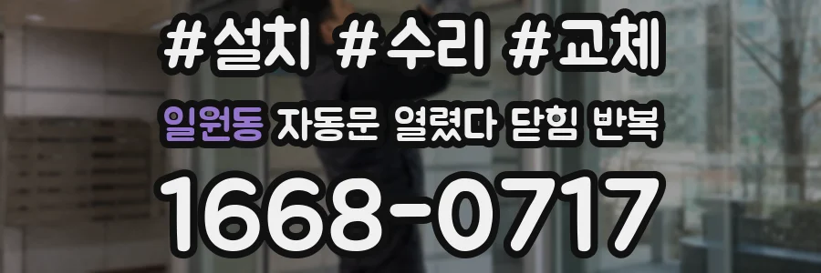 일원동 자동문 열렸다 닫힘 반복 증상은 문이 열렸다가 즉시 닫혀 버리거나, 잠시 멈춘 뒤 다시 움직일 때 확인됩니다.
