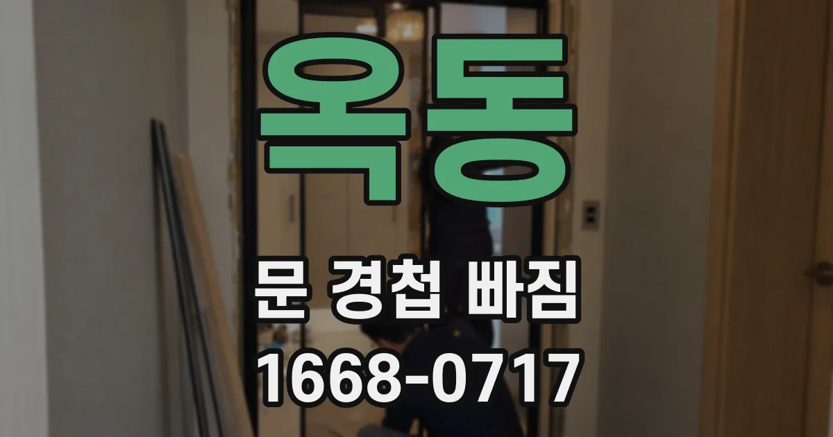 옥동 문 경첩 빠짐