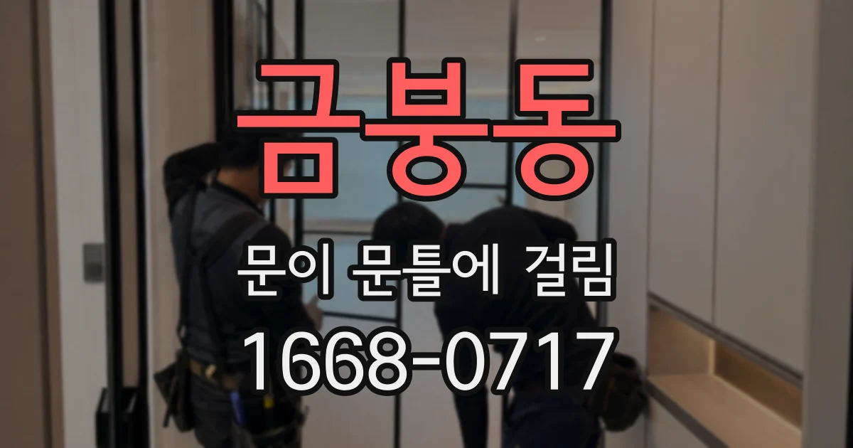 금붕동 문이 문틀에 걸림