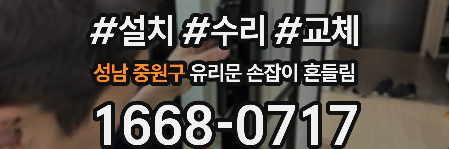 성남 중원구 유리문 손잡이 흔들림