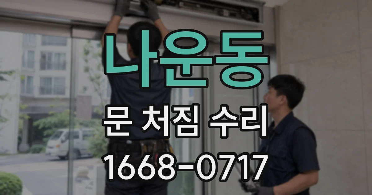 나운동 문 처짐 수리
