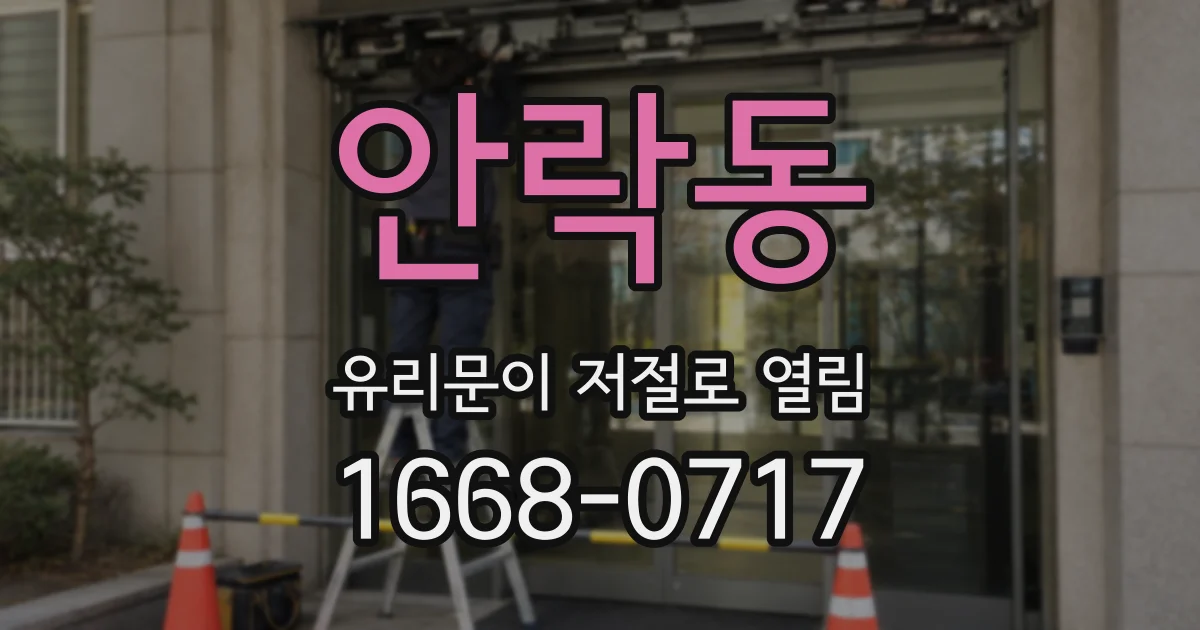 안락동 유리문이 저절로 열림