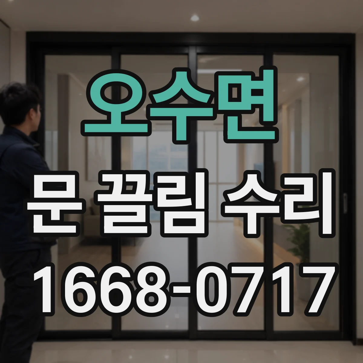 오수면 문 끌림 수리 수평계로 문짝 기울기 확인 절차