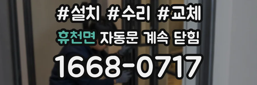 휴천면 자동문 계속 닫힘