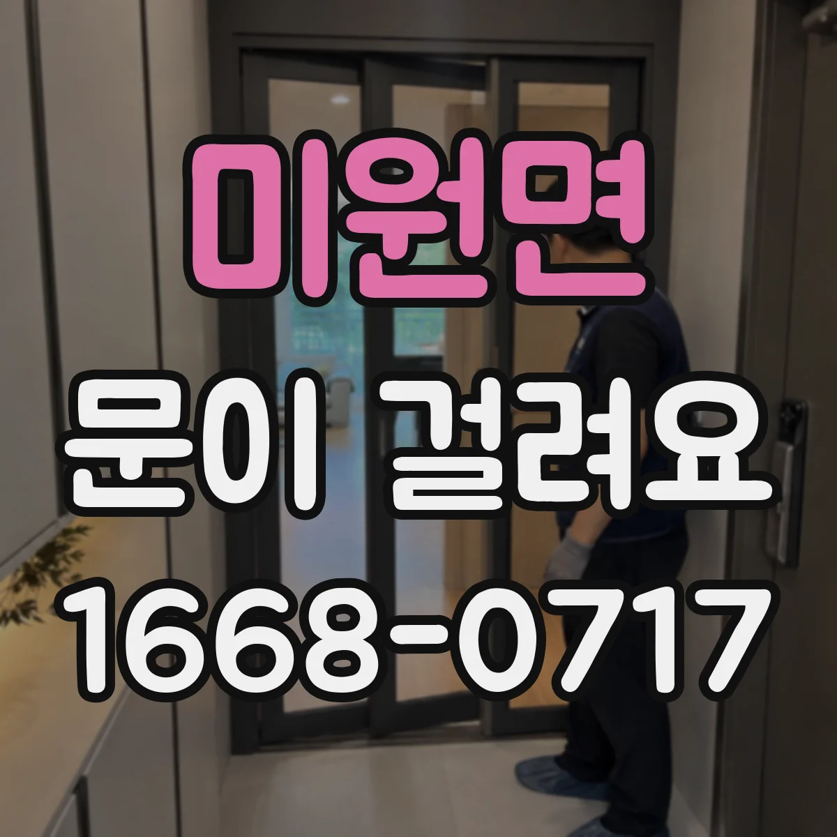 미원면 문이 걸려요