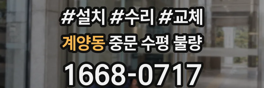 계양동 중문 수평 불량