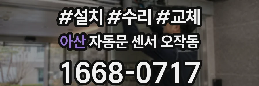 아산 자동문 센서 오작동