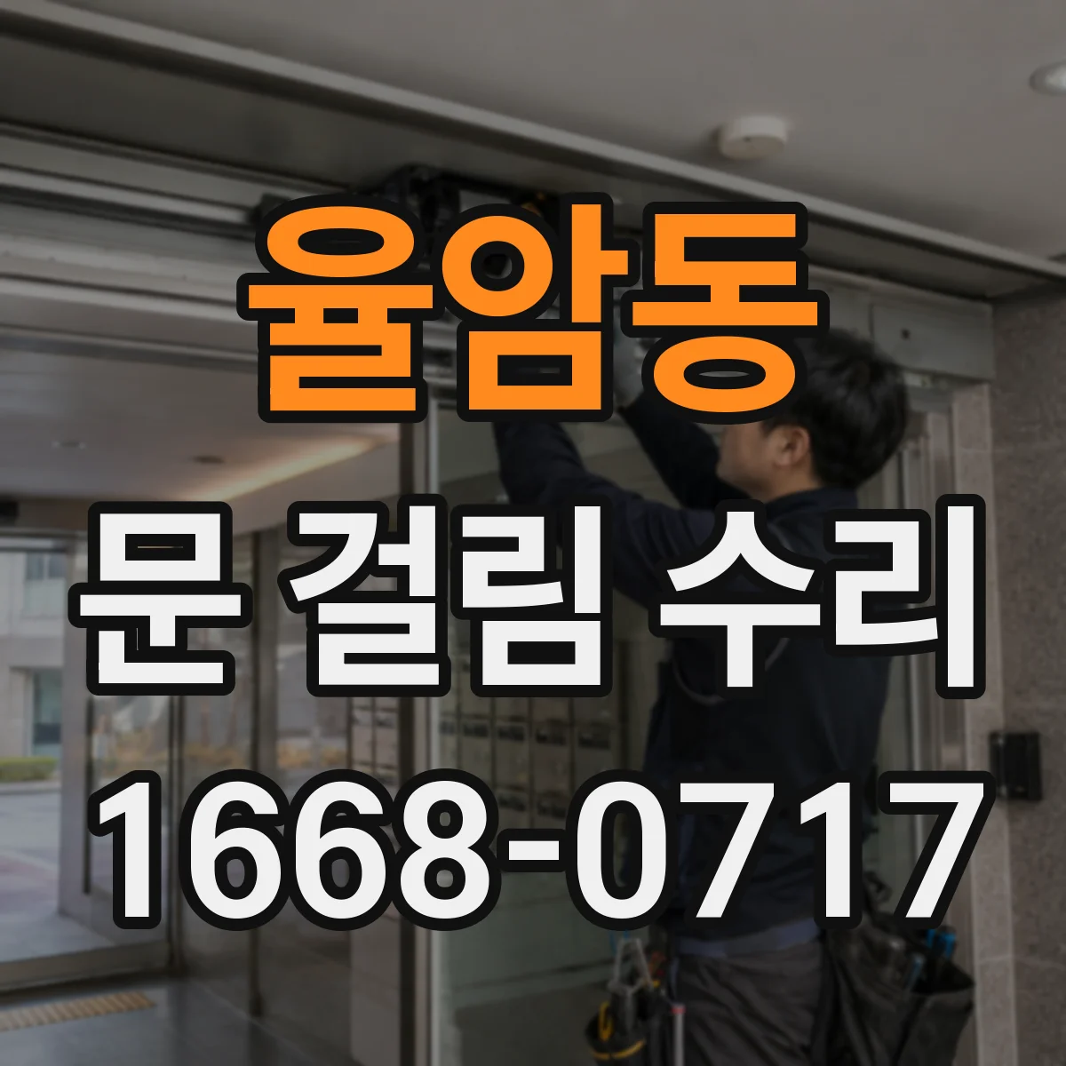 율암동 문 걸림 수리