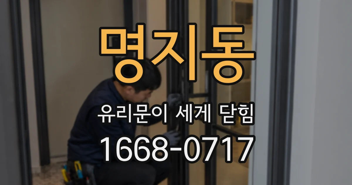 명지동 유리문이 세게 닫힘