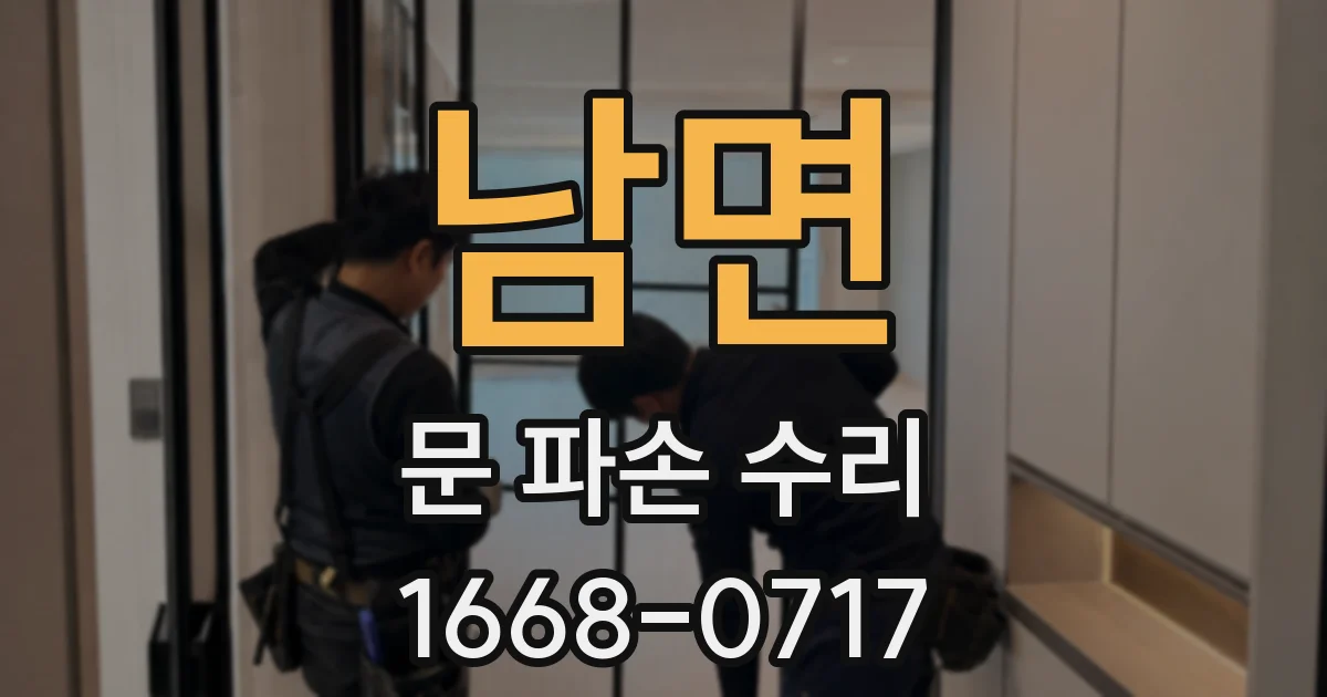 남면 문 파손 수리