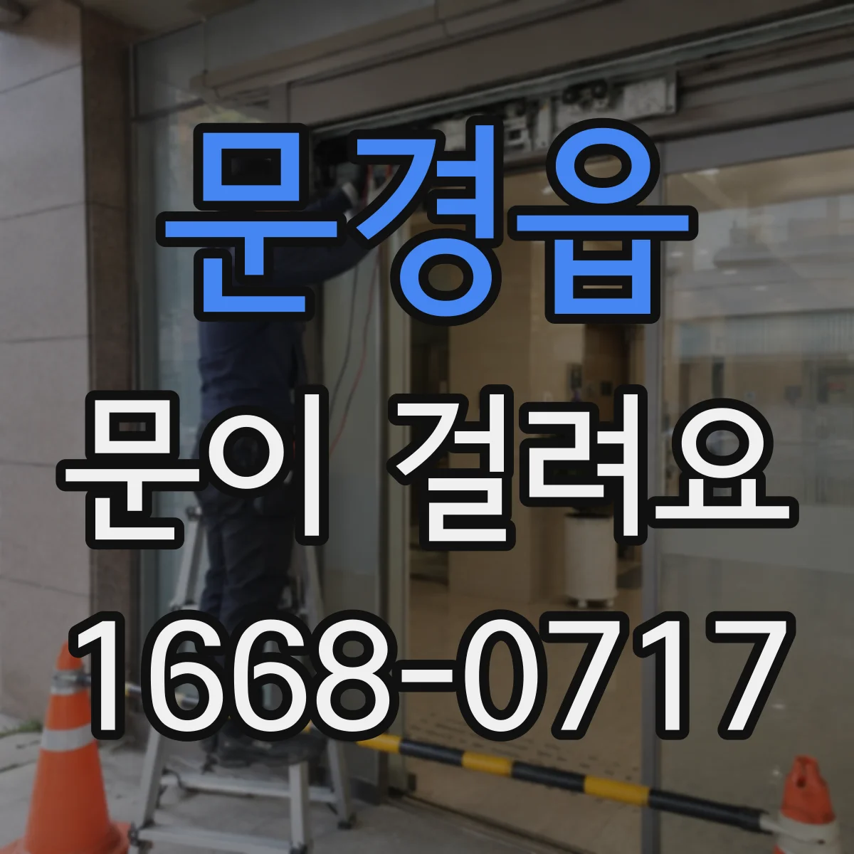 문경읍 문이 걸려요