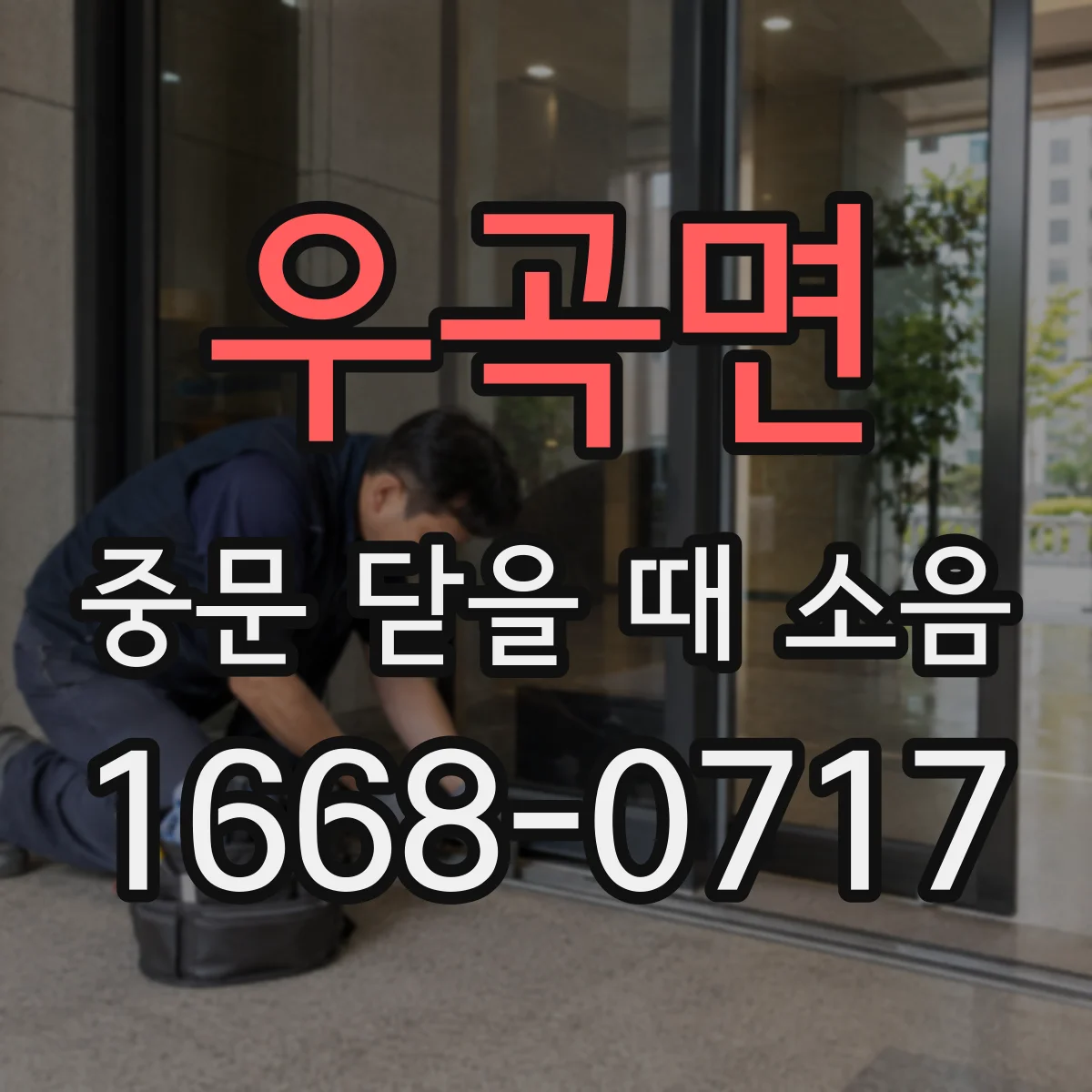 우곡면 중문 닫을 때 소음