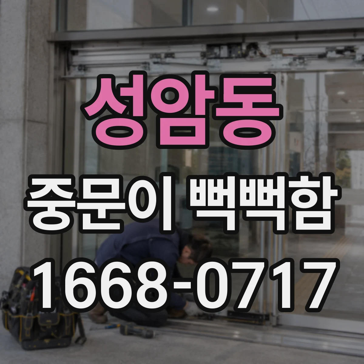 성암동 중문이 뻑뻑함