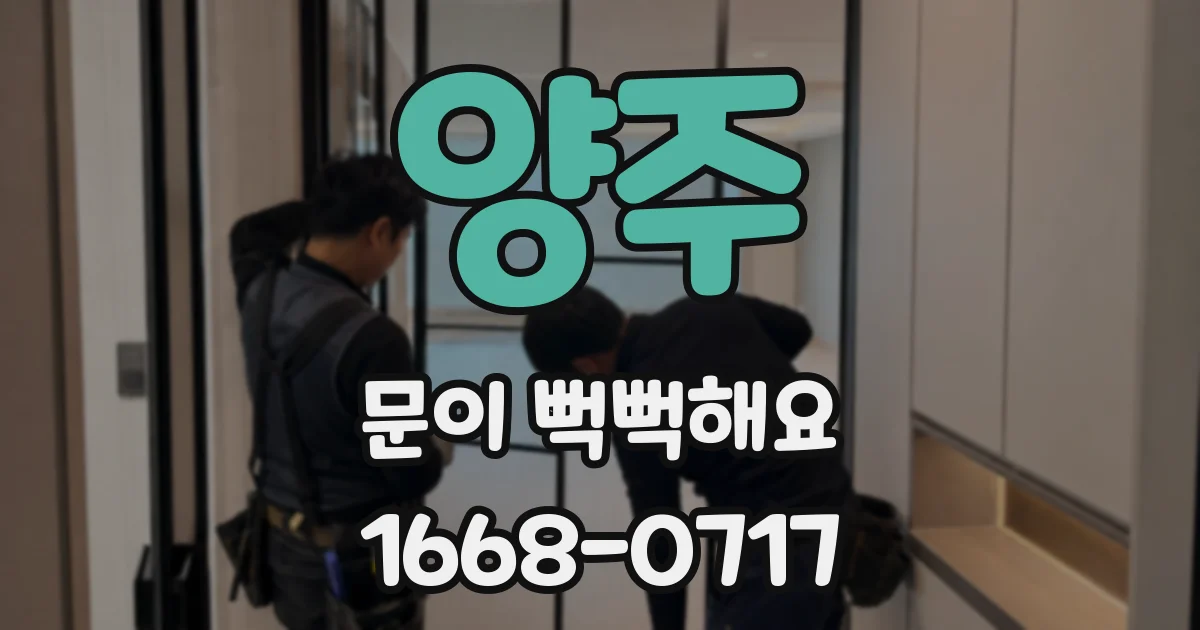 양주 문이 뻑뻑해요