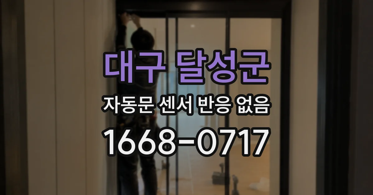대구 달성군 자동문 센서 반응 없음