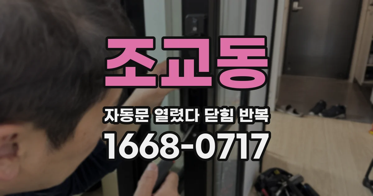 조교동 자동문 열렸다 닫힘 반복 증상은 문이 열렸다가 즉시 닫혀 버리거나, 잠시 멈춘 뒤 다시 움직일 때 확인됩니다.
