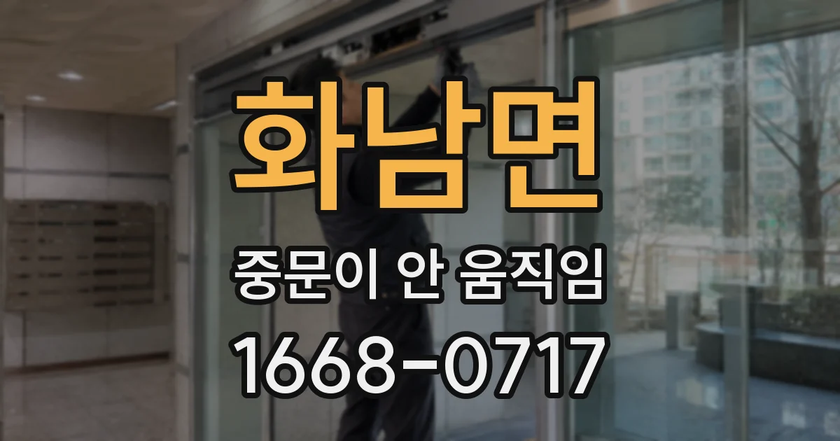 화남면 중문이 안 움직임