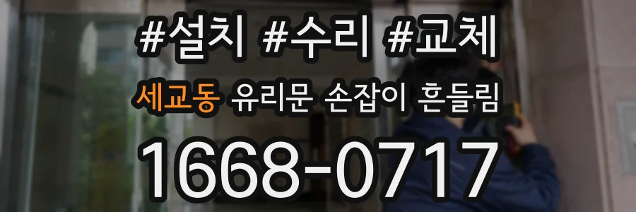세교동 유리문 손잡이 흔들림