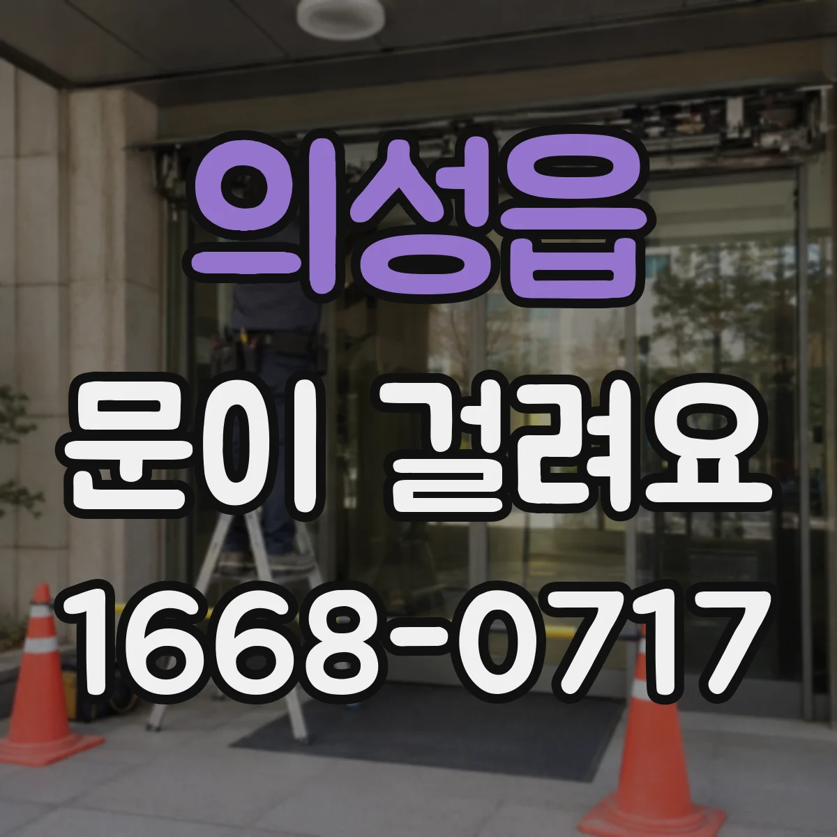 의성읍 문이 걸려요