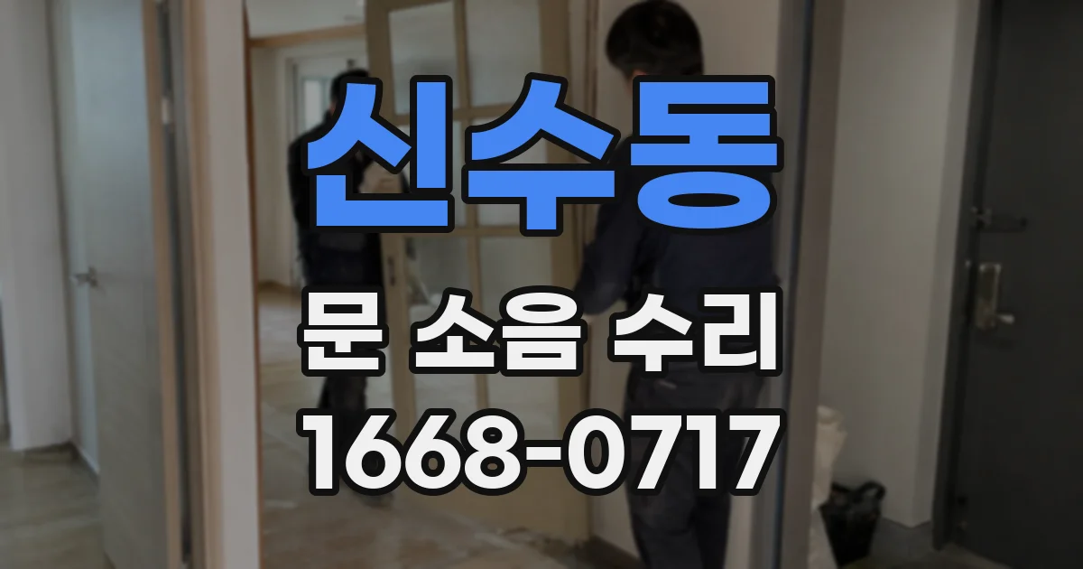신수동 문 소음 수리