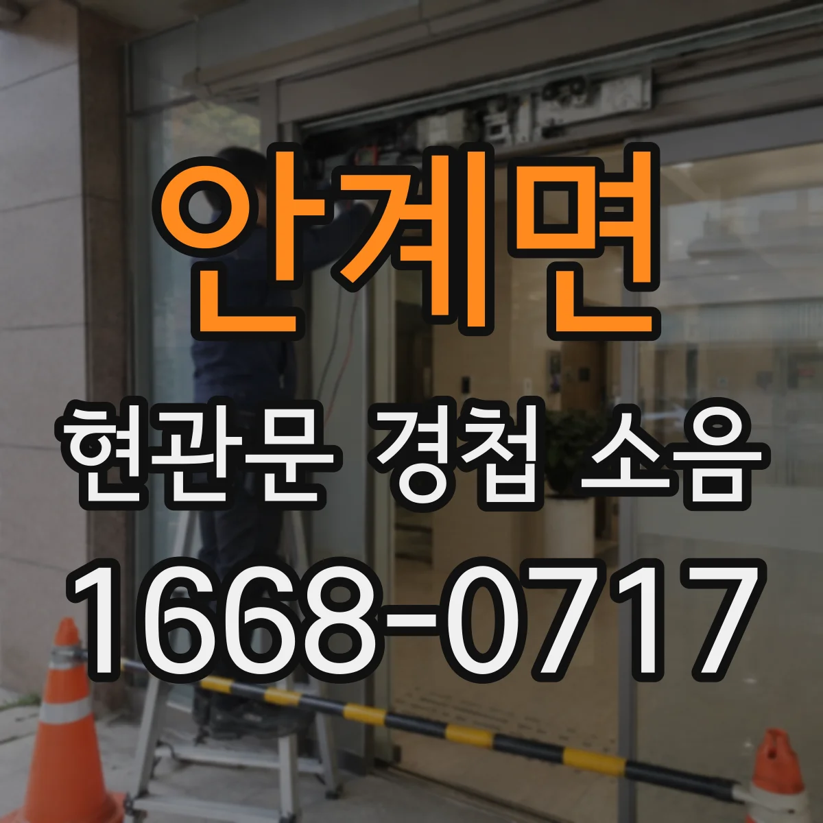 안계면 현관문 경첩 소음