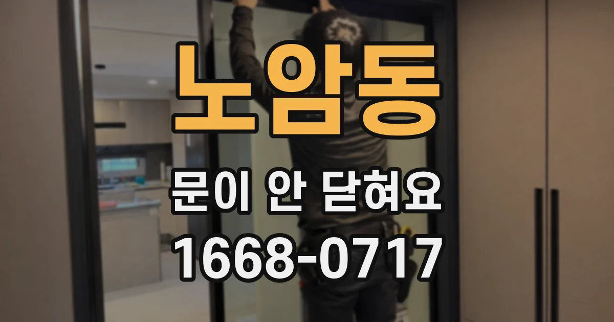 노암동 문이 안 닫혀요