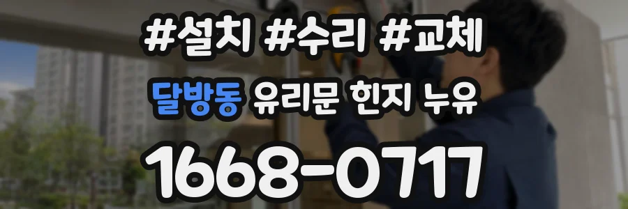 달방동 유리문 힌지 누유