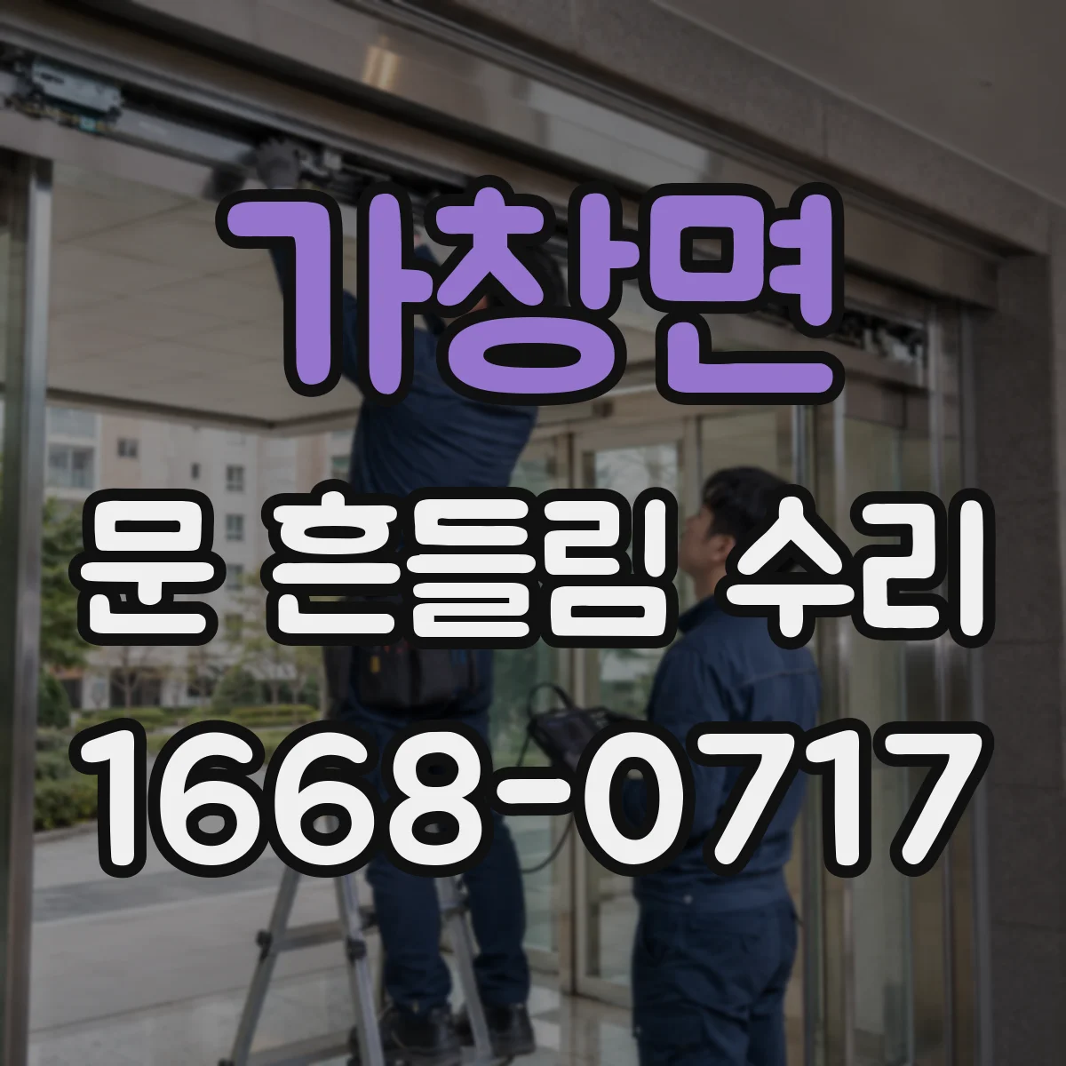 가창면 문 흔들림 수리