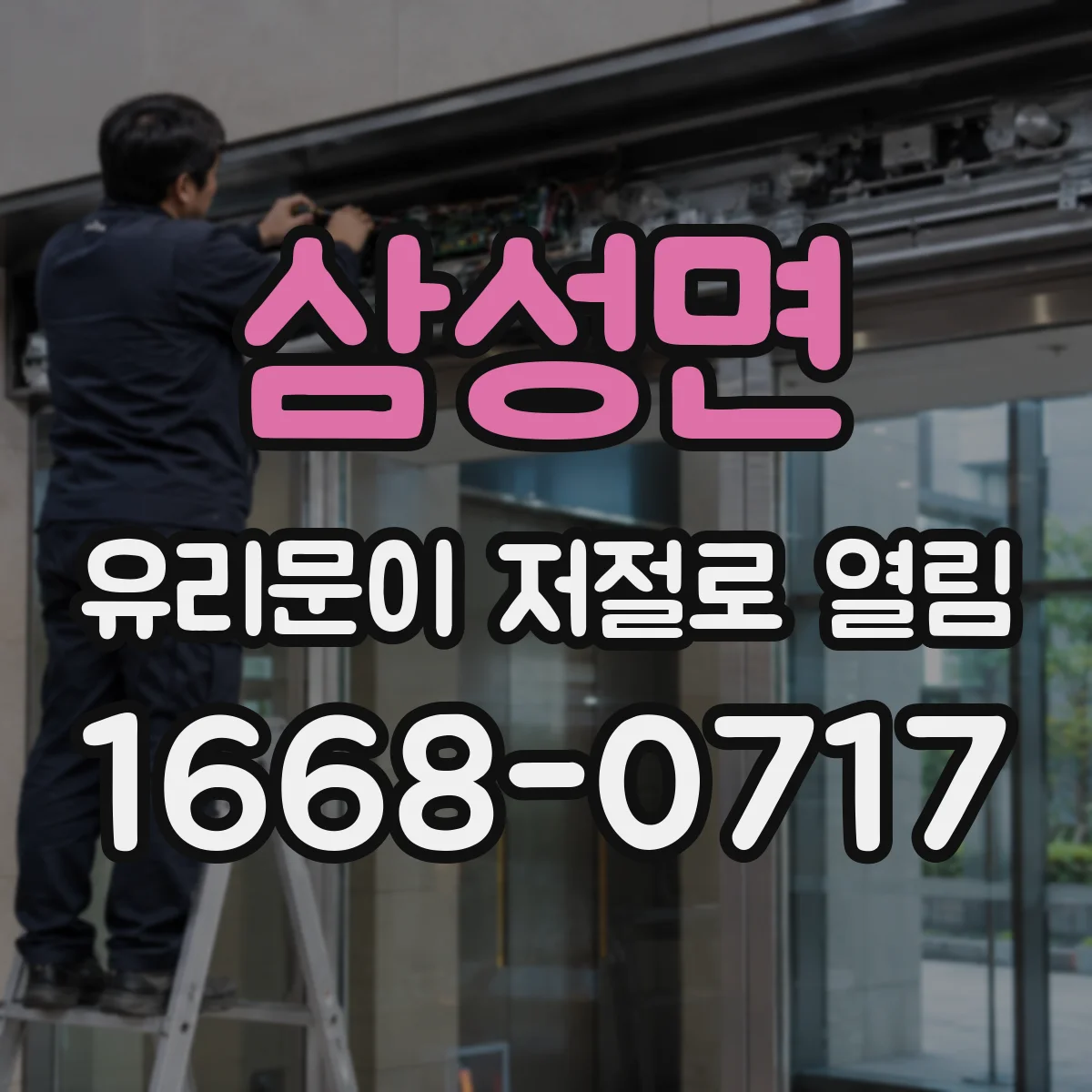 삼성면 유리문이 저절로 열림