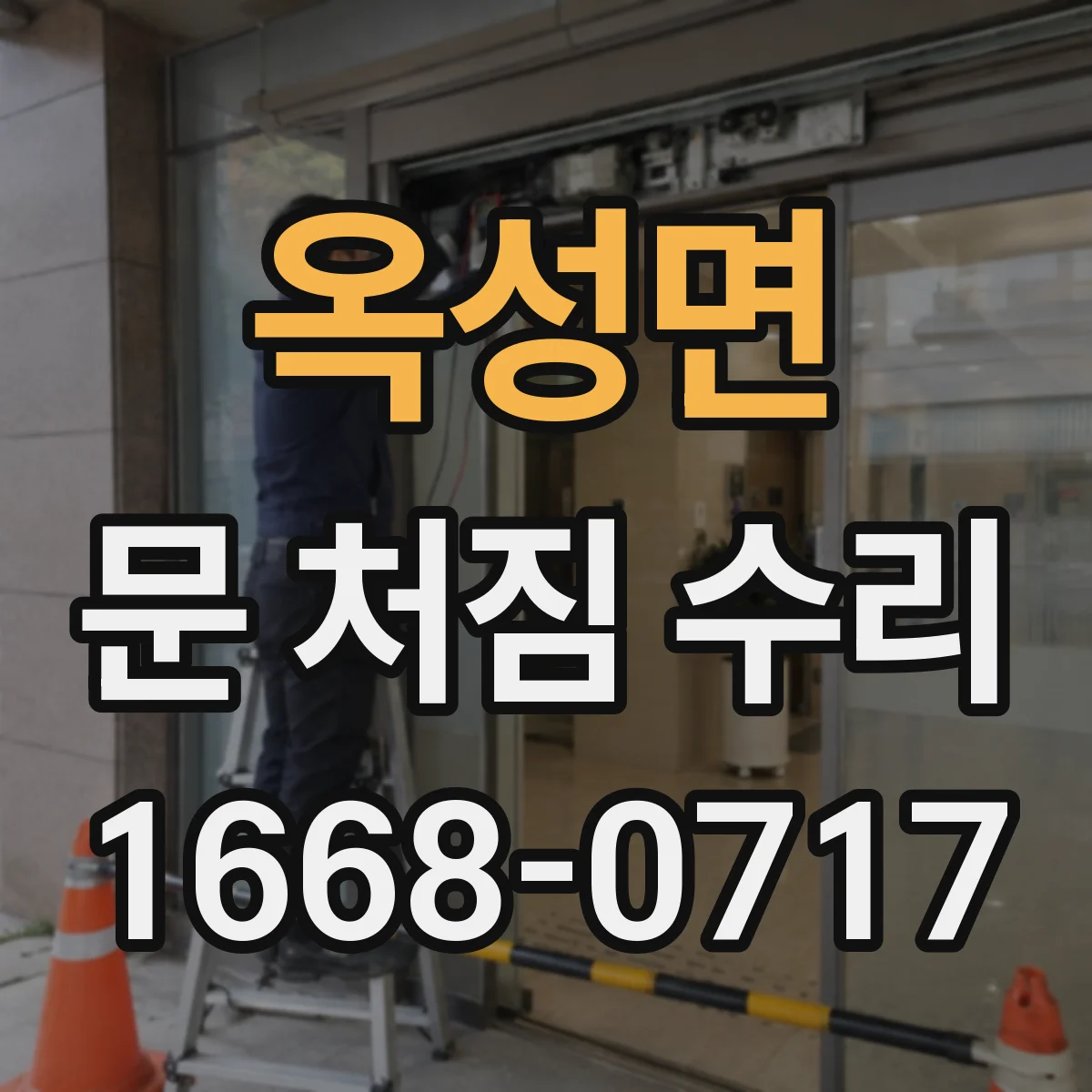 옥성면 문 처짐 수리