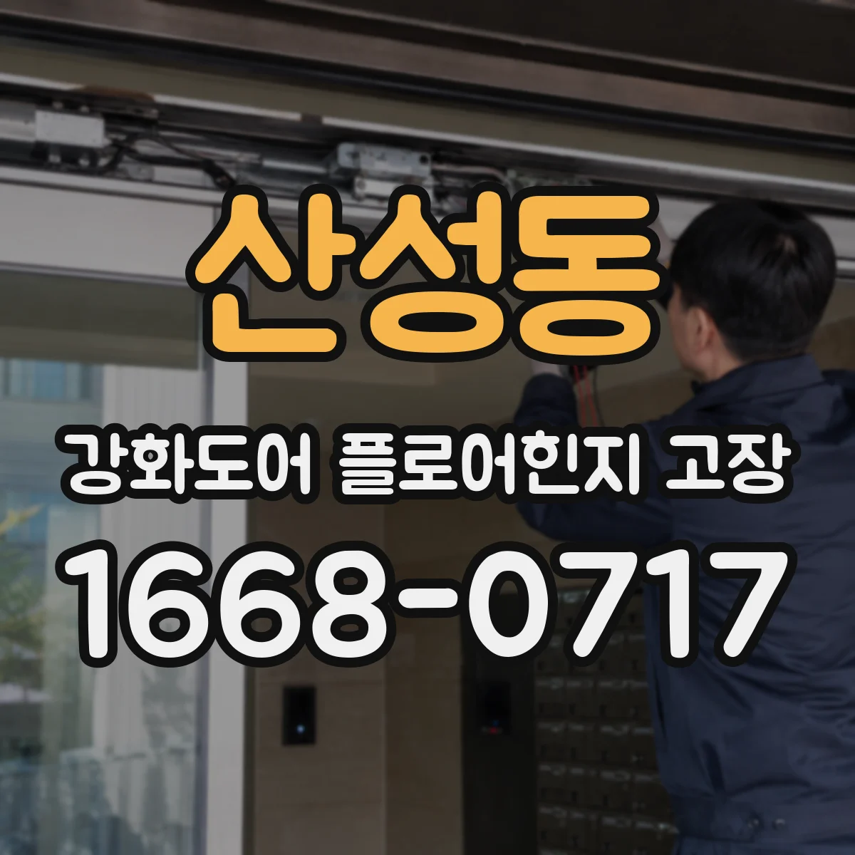 산성동 강화도어 플로어힌지 고장
