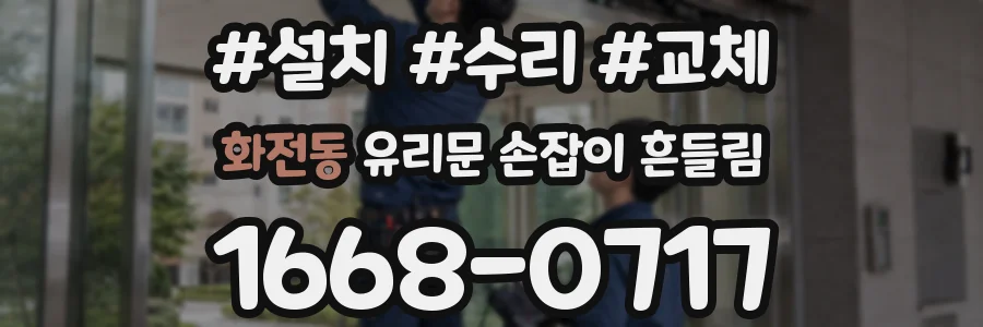 화전동 유리문 손잡이 흔들림