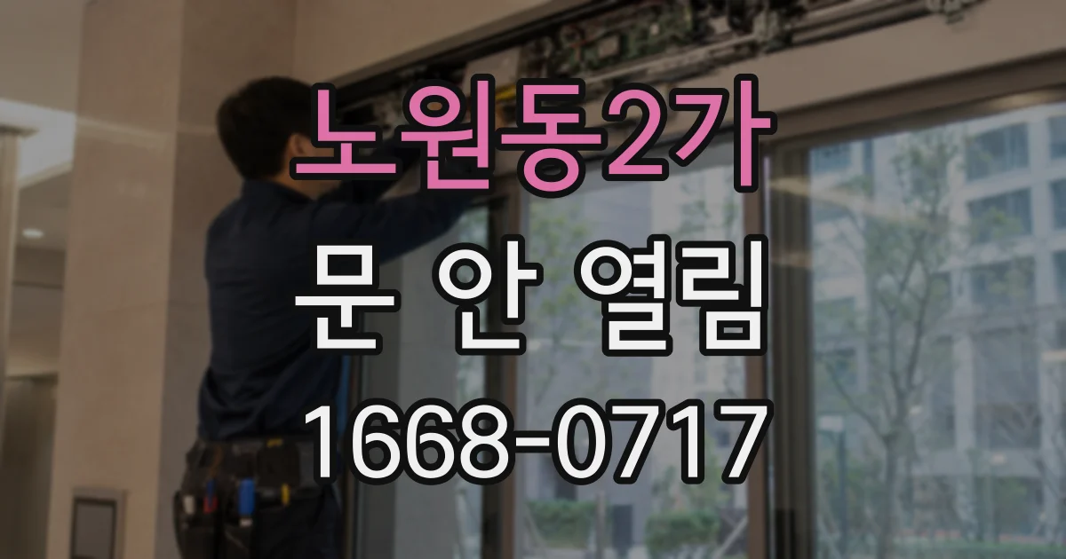 노원동2가 문 안 열림