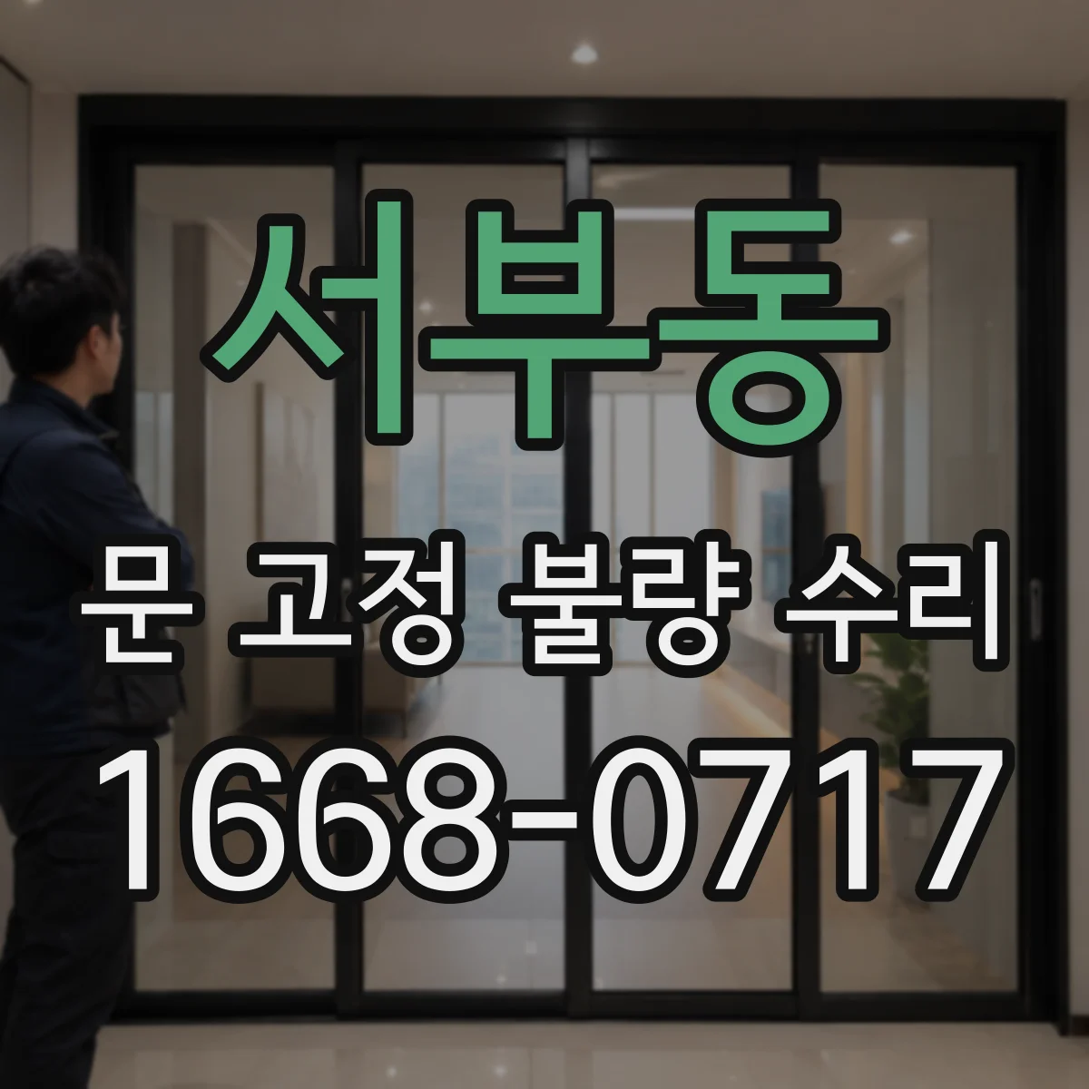 서부동 문 고정 불량 수리