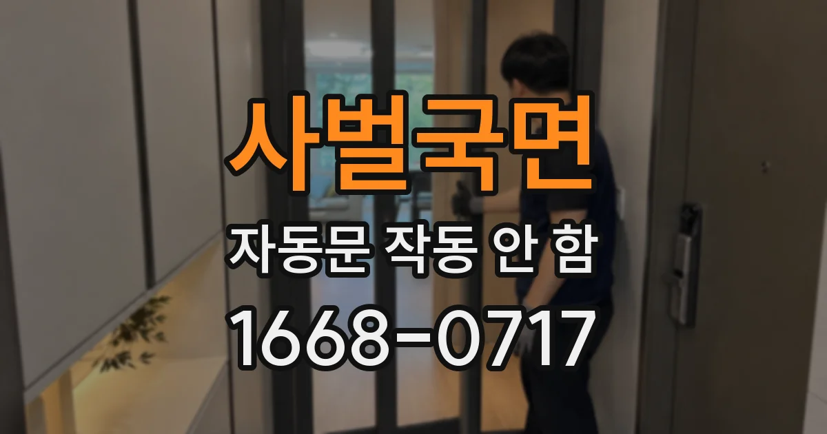 사벌국면 자동문 작동 안 함
