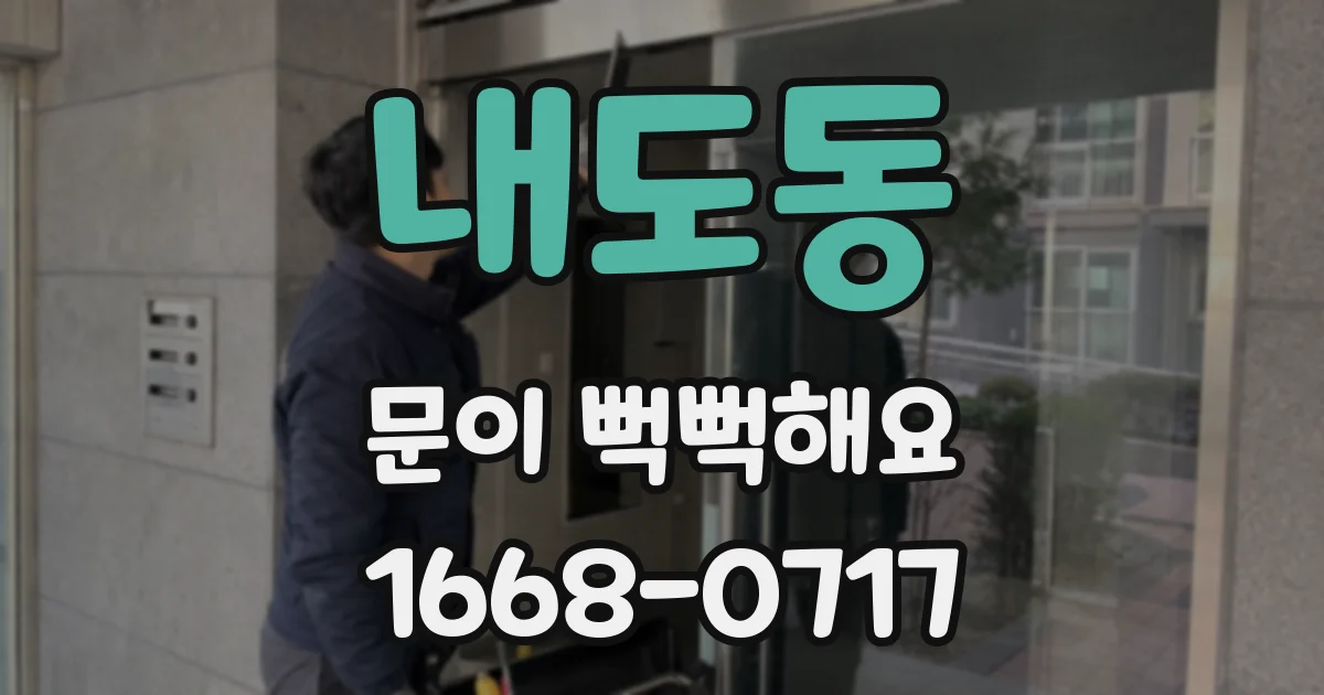 내도동 문이 뻑뻑해요