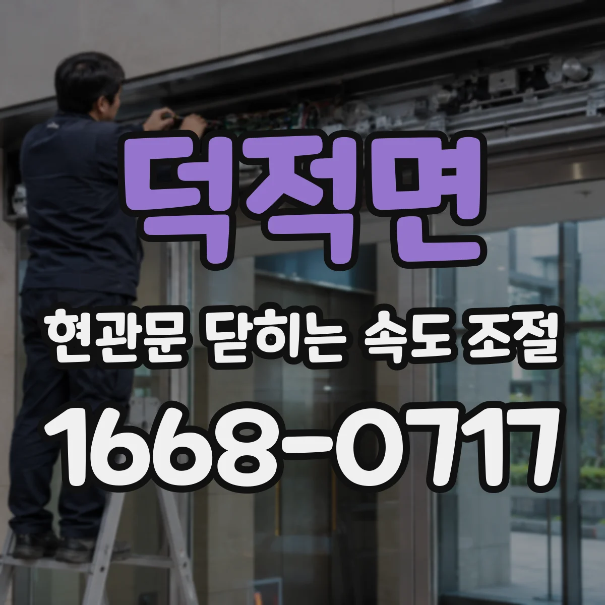 덕적면 현관문 닫히는 속도 조절