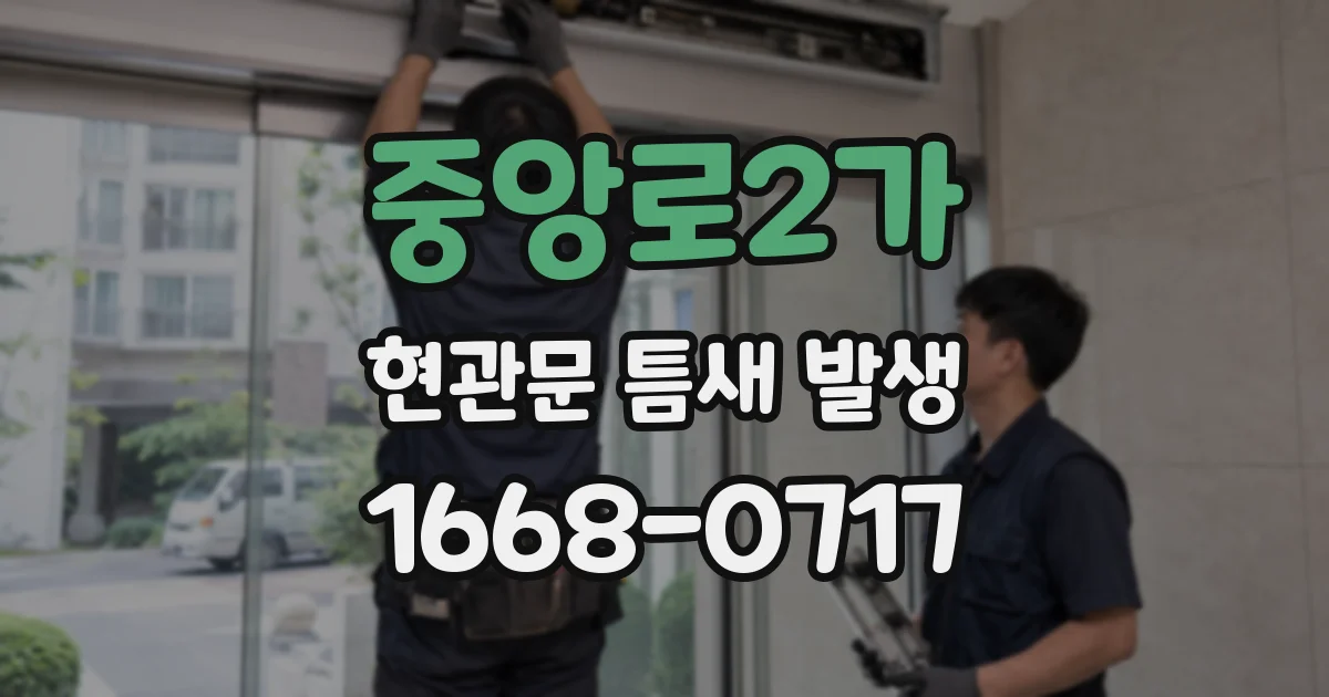 중앙로2가 현관문 틈새 발생