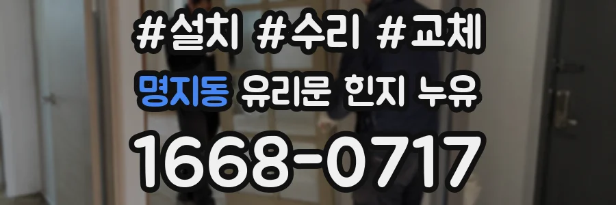 명지동 유리문 힌지 누유