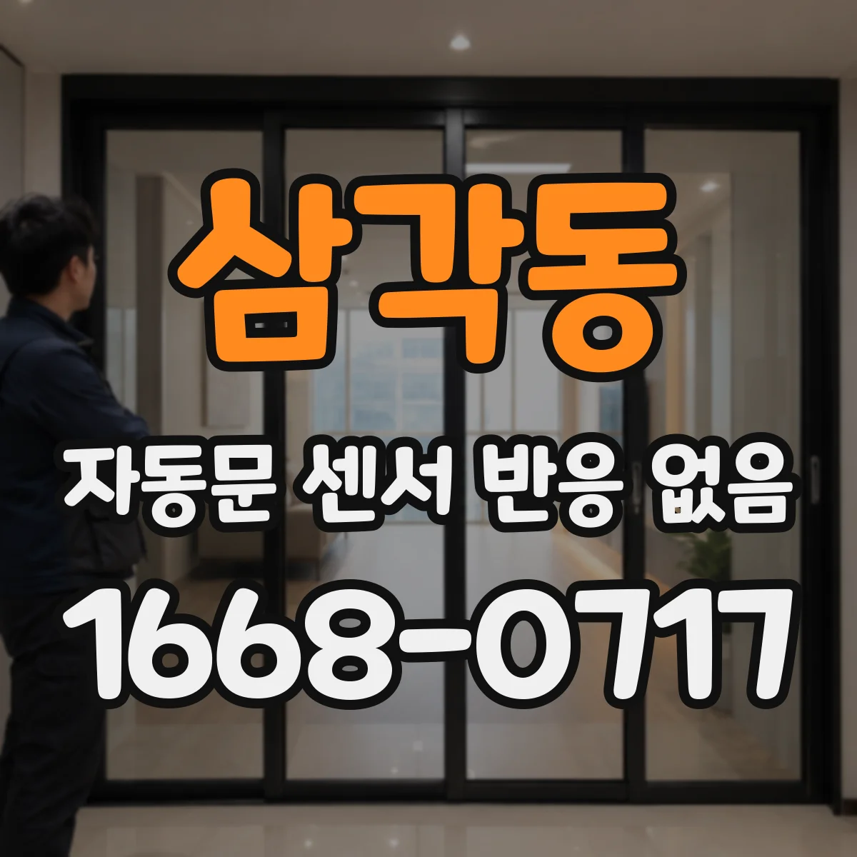 삼각동 자동문 센서 반응 없음