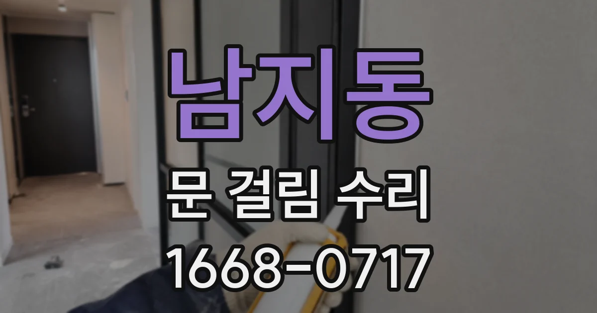 남지동 문 걸림 수리