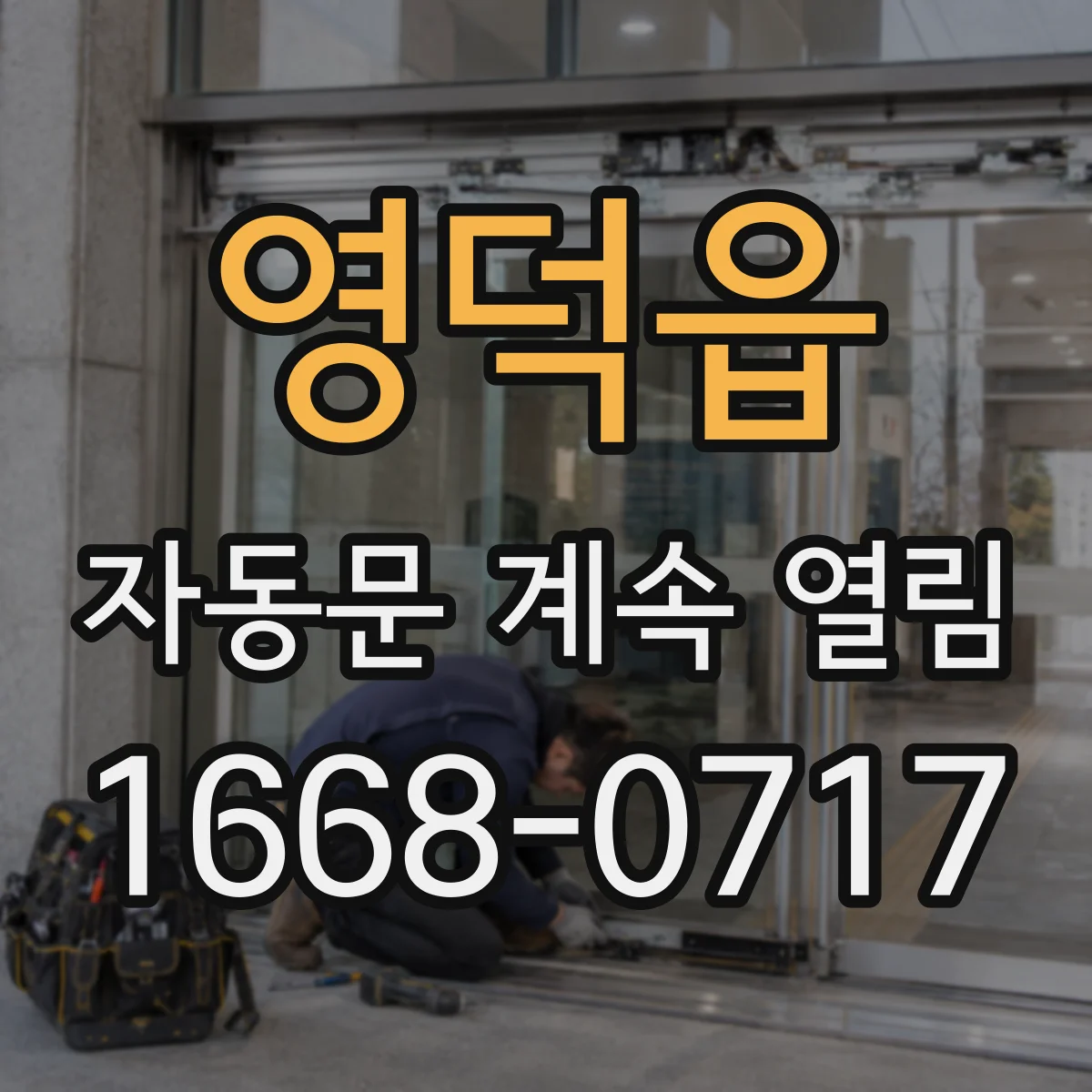 영덕읍 자동문 계속 열림