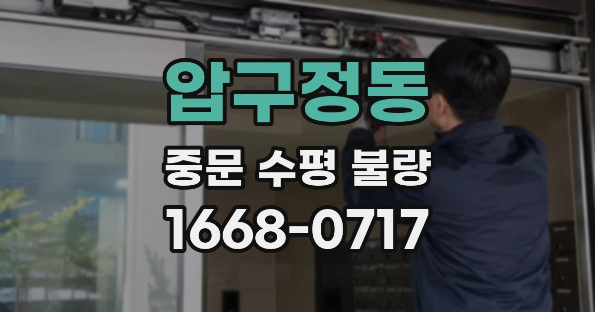 압구정동 중문 수평 불량