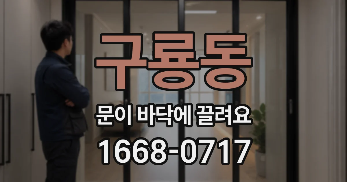 구룡동 문이 바닥에 끌려요