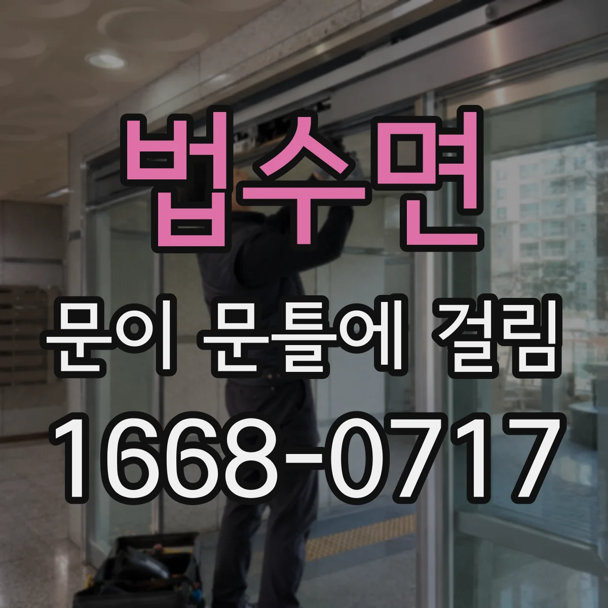 법수면 문이 문틀에 걸림
