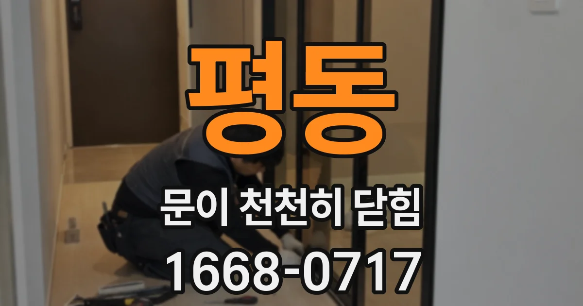 평동 문이 천천히 닫힘