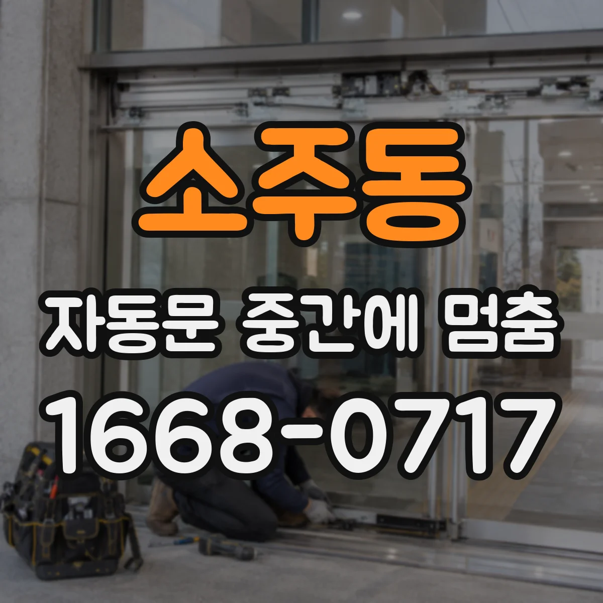 소주동 자동문 중간에 멈춤