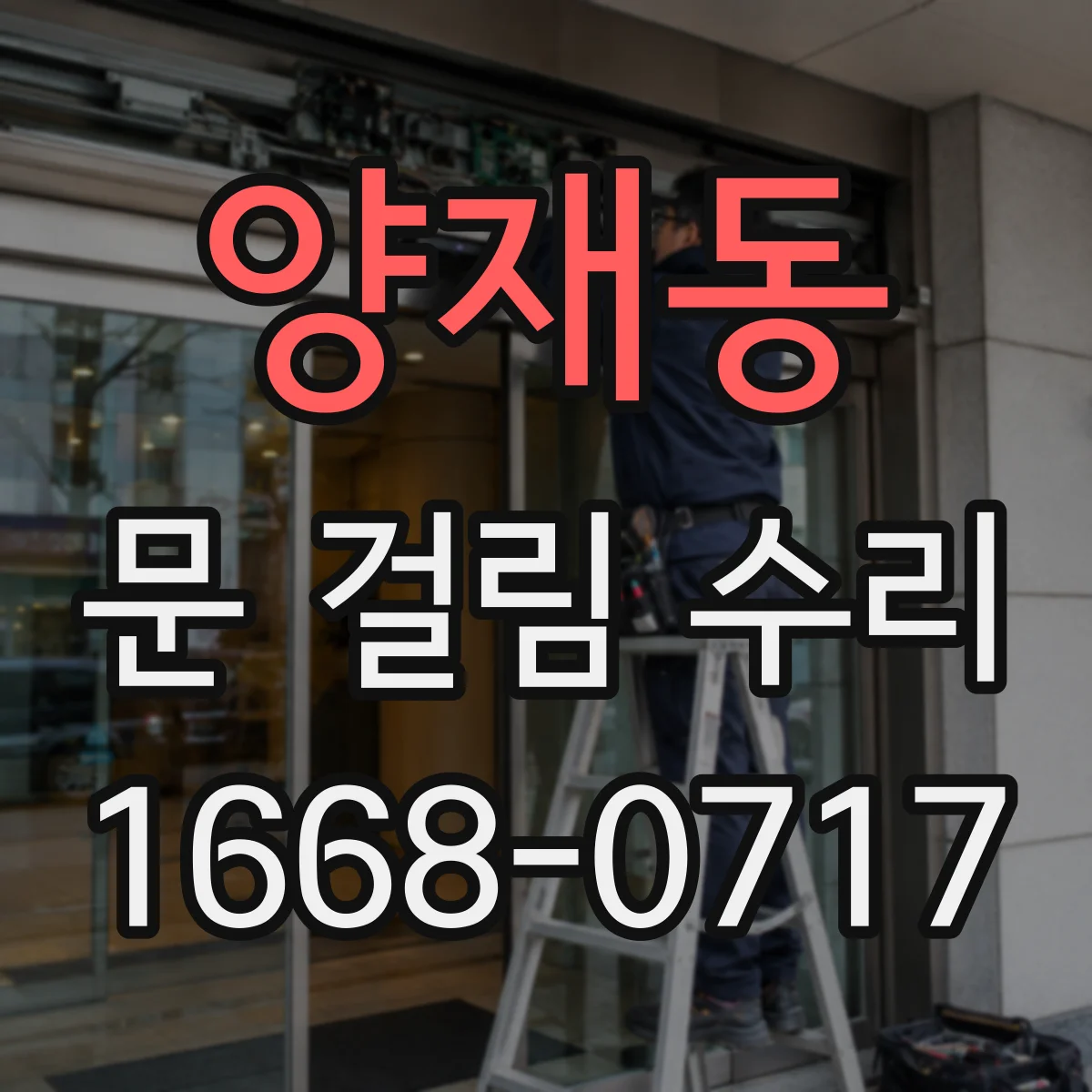 양재동 문 걸림 수리